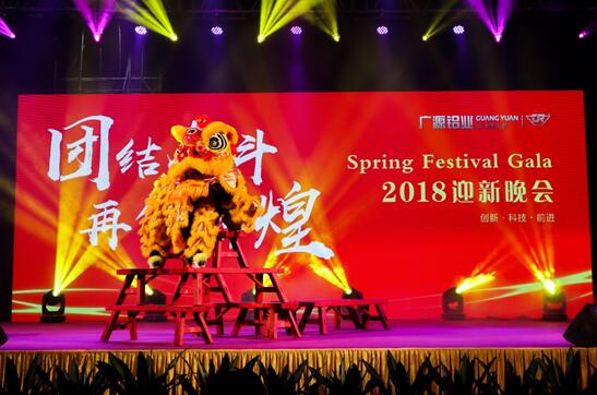 團(tuán)結(jié)奮斗?再創(chuàng)輝煌——廣源鋁業(yè)2018迎新晚會(huì)盛大舉行