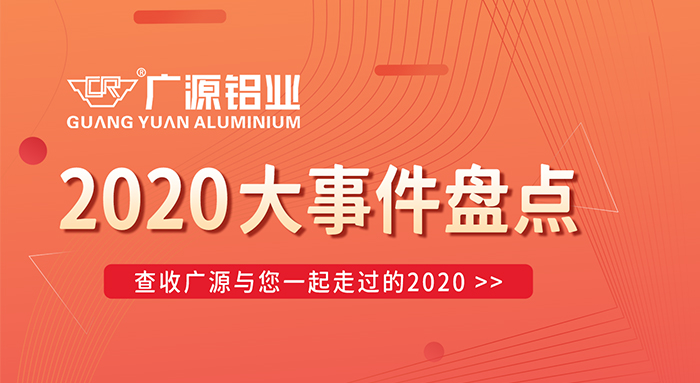 陪你走過2020，廣源鋁業(yè)年終大事件盤點(diǎn)