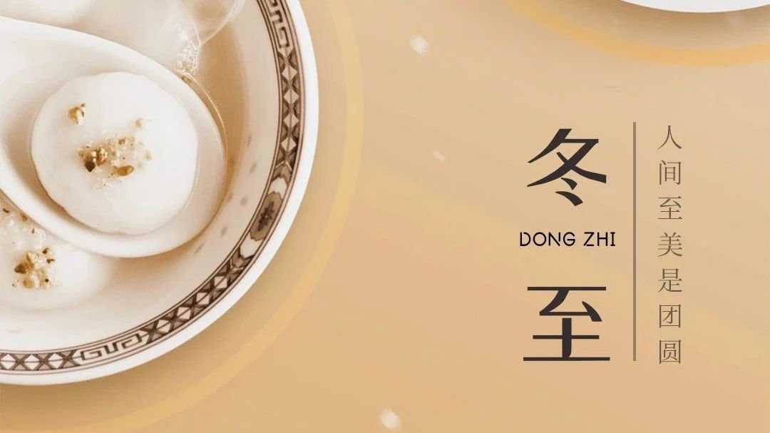 冬至快樂(lè)，闔家團(tuán)圓 | 廣源鋁業(yè)