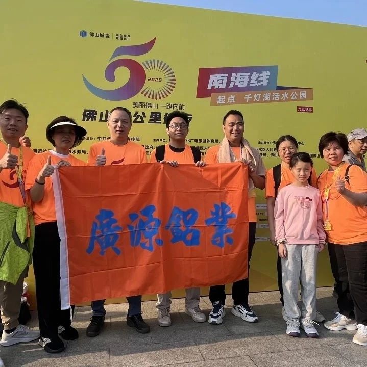 “美麗佛山 一路向前”徒步活動(dòng)盡顯廣源精神