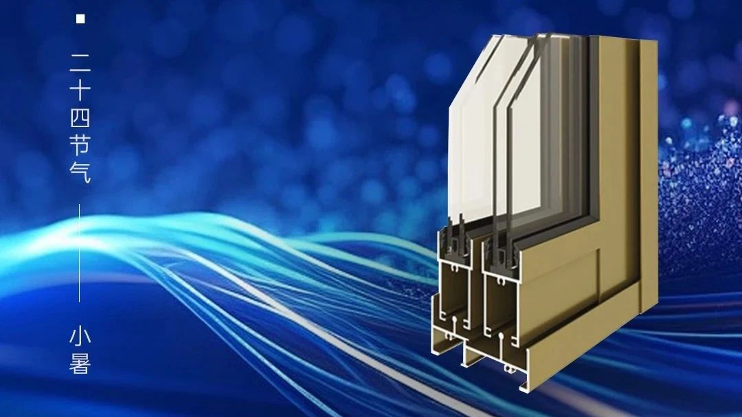 今日小暑 | 廣源鋁業(yè)