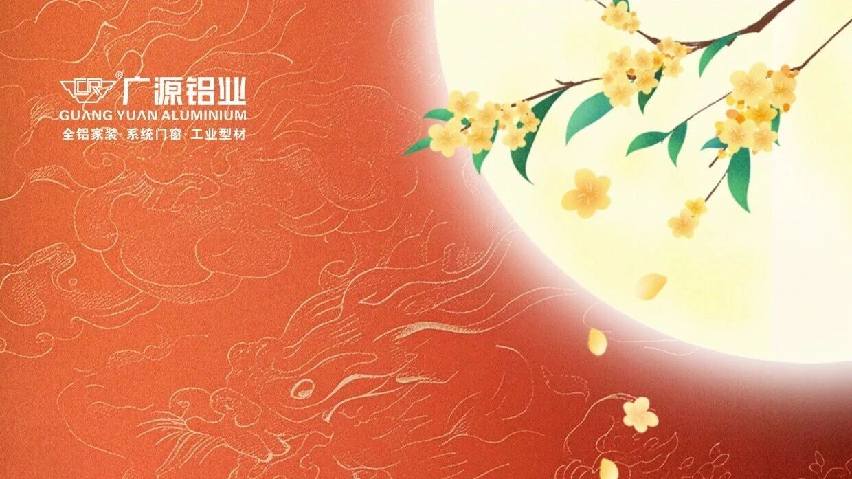 花好月正圓   月滿人團圓 | 廣源鋁業(yè)