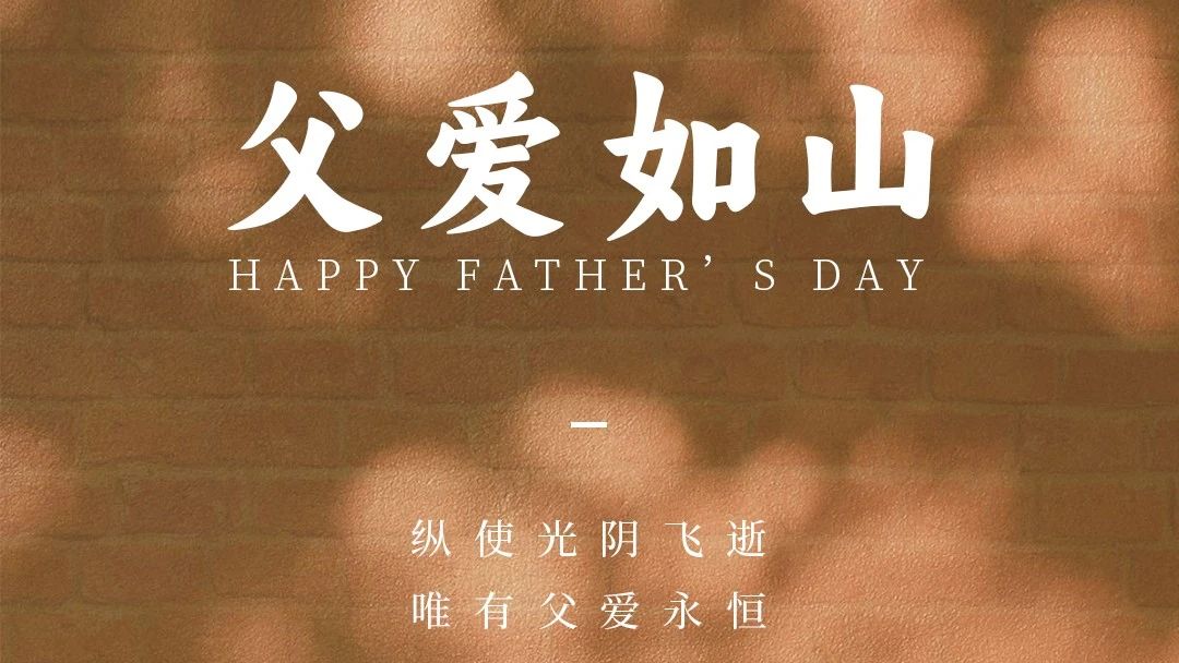 父親節(jié)快樂！ | 廣源鋁業(yè)