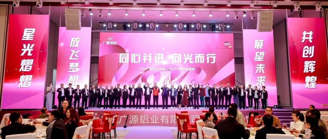廣東廣源鋁業(yè)有限公司2025年會(huì)慶典圓滿舉行